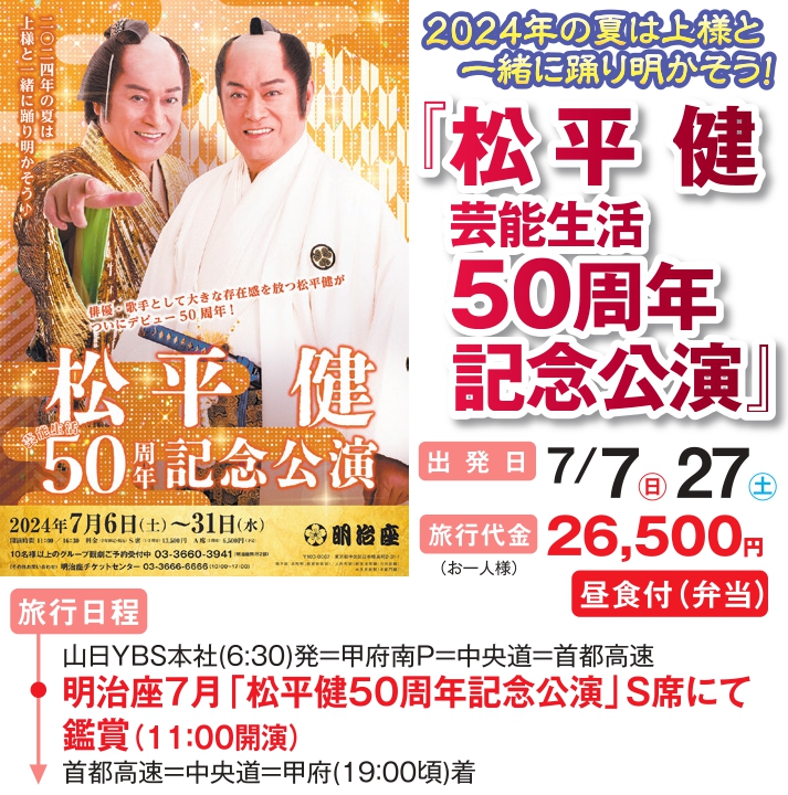 明治座 松平健芸能生活50周年記念公演 S席 ペアチケット 明治座 松平健芸能生活50周年記念公演 S席 ペアチケット
